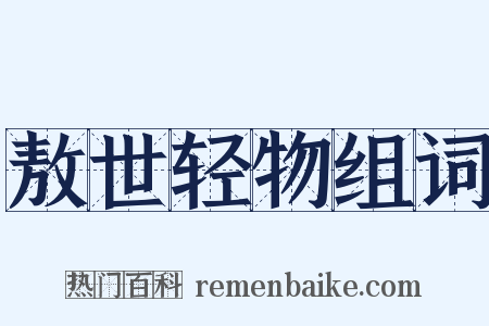敖世轻物组词是什么意思的图片